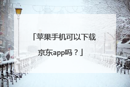 苹果手机可以下载京东app吗？