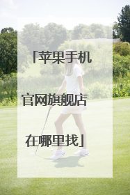 苹果手机官网旗舰店在哪里找