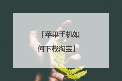 苹果手机如何下载淘宝