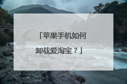 苹果手机如何卸载爱淘宝？