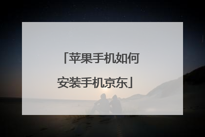 苹果手机如何安装手机京东