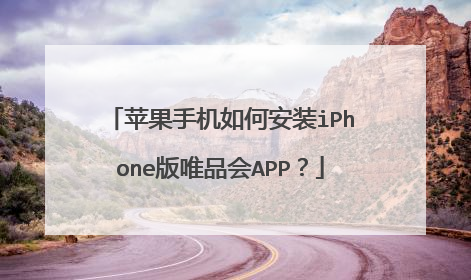 苹果手机如何安装iPhone版唯品会APP?