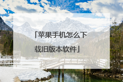 苹果手机怎么下载旧版本软件