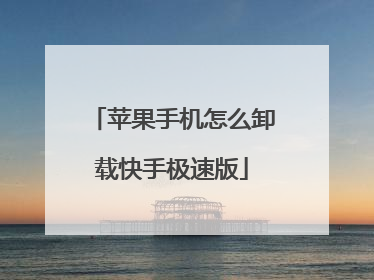 苹果手机怎么卸载快手极速版