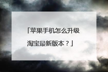 苹果手机怎么升级淘宝最新版本?