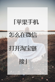 苹果手机怎么在微信打开淘宝链接