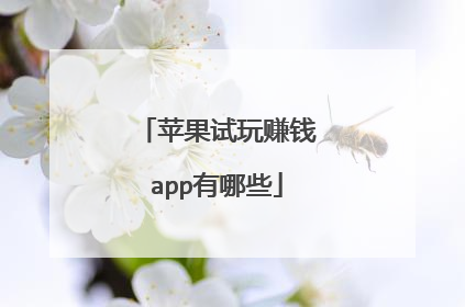 苹果试玩赚钱app有哪些