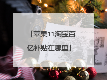苹果11淘宝百亿补贴在哪里
