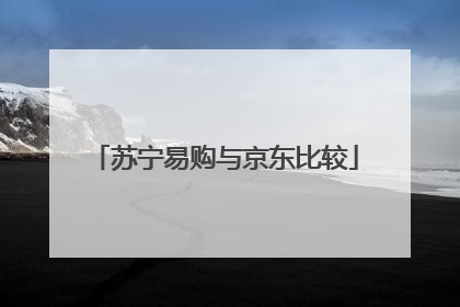 苏宁易购与京东比较