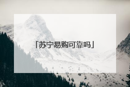 苏宁易购可靠吗