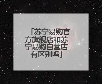 苏宁易购官方旗舰店和苏宁易购自营店有区别吗