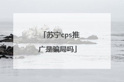 苏宁cps推广是骗局吗