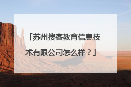 苏州搜客教育信息技术有限公司怎么样?