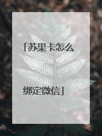 苏果卡怎么绑定微信