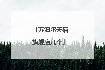 苏泊尔天猫旗舰店几个
