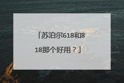 苏泊尔618和818那个好用?