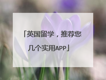 英国留学,推荐您几个实用APP