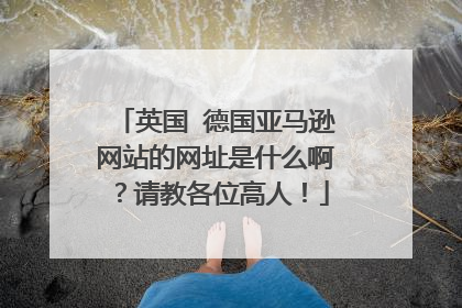 英国 德国亚马逊网站的网址是什么啊?请教各位高人!