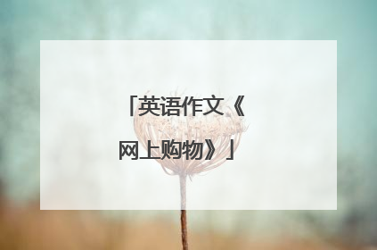 英语作文《网上购物》