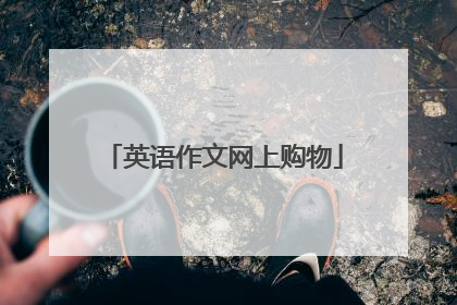 英语作文网上购物