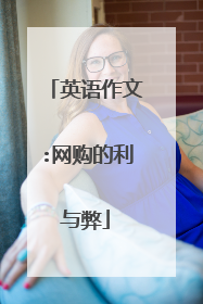 英语作文:网购的利与弊