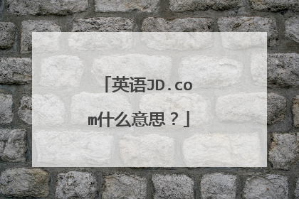 英语JD.com什么意思?