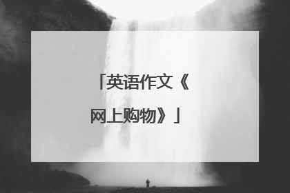 英语作文《网上购物》
