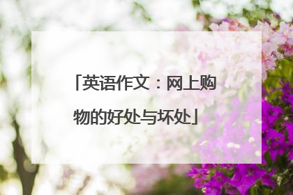 英语作文:网上购物的好处与坏处