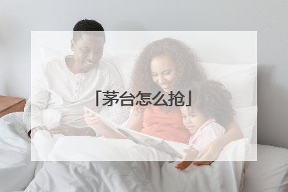 茅台怎么抢