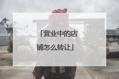 营业中的店铺怎么转让