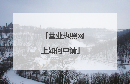 营业执照网上如何申请