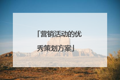 营销活动的优秀策划方案