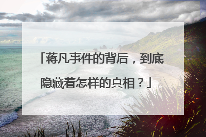 蒋凡事件的背后,到底隐藏着怎样的真相?
