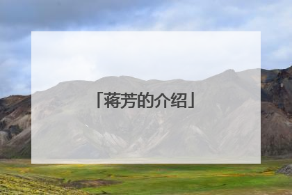 蒋芳的介绍