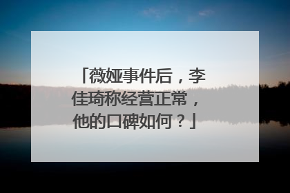 薇娅事件后,李佳琦称经营正常,他的口碑如何?