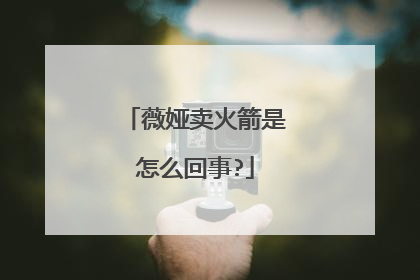 薇娅卖火箭是怎么回事?