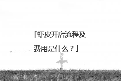 虾皮开店流程及费用是什么?