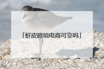 虾皮跨境电商可靠吗