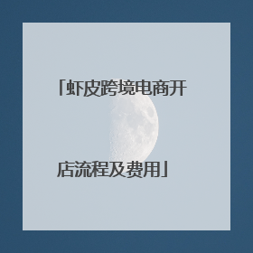 虾皮跨境电商开店流程及费用