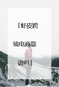 虾皮跨境电商靠谱吗