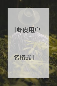 虾皮用户名格式