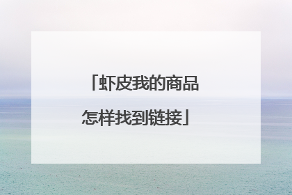 虾皮我的商品怎样找到链接