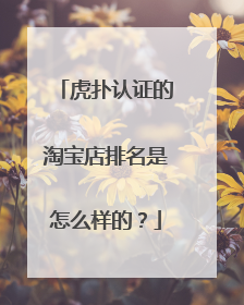 虎扑认证的淘宝店排名是怎么样的?