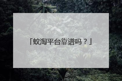 蚊淘平台靠谱吗?