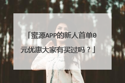 蜜源APP的新人首单0元优惠大家有买过吗?