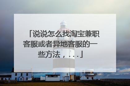 说说怎么找淘宝兼职客服或者异地客服的一些方法,...