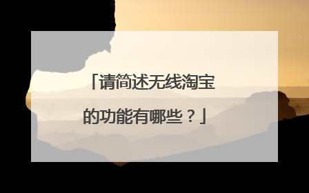 请简述无线淘宝的功能有哪些?