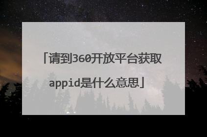 请到360开放平台获取appid是什么意思