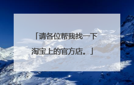 请各位帮我找一下淘宝上的官方店。