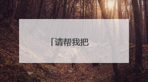 请帮我把  黄品我喜欢你  写到古诗里